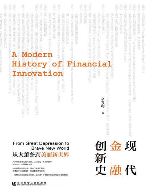 Title details for 现代金融创新史 by 辛乔利著 - Available